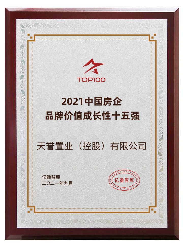 荣获2021中国房企品牌价值成长性十五强